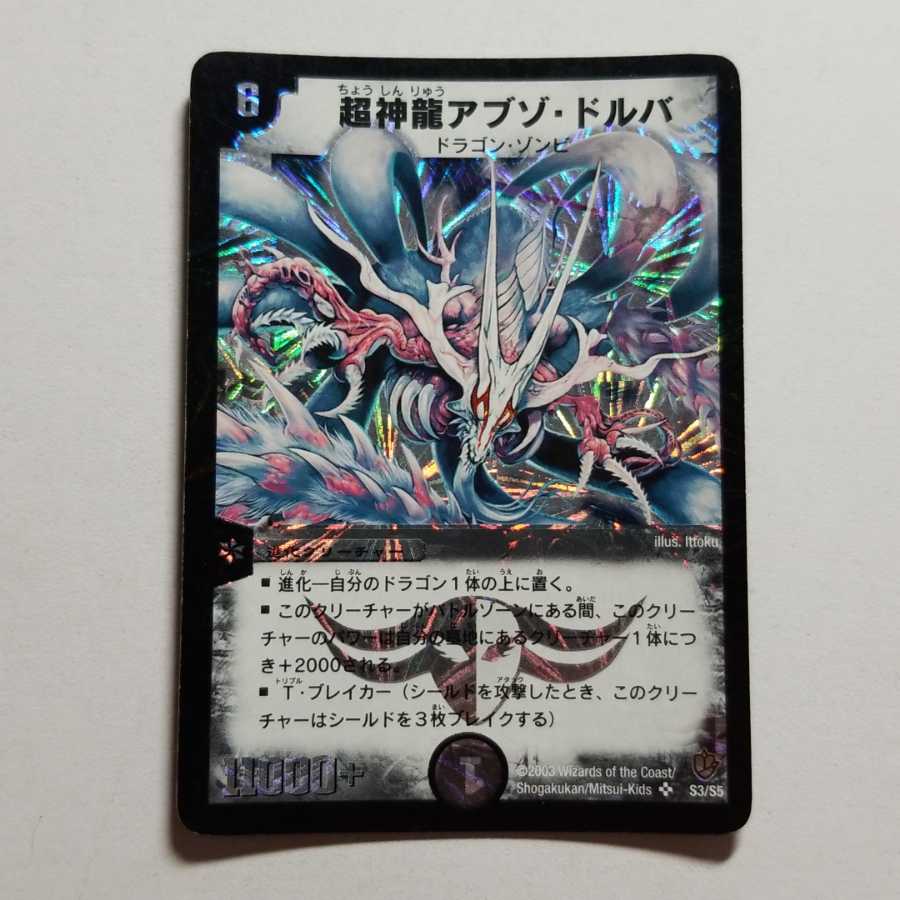 超神龍アブゾ・ドルバ