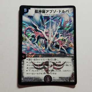 超神龍アブゾ・ドルバ