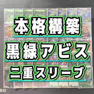 本格構築 【黒緑アビス】 デッキ&2重スリーブ 《 深淵の壊炉 マーダン=ロウ 謀遠 テレスコ=テレス ア:エヌ:マクア 邪幽 ジャガイスト アビスベル=覇=ロード 》 1枚