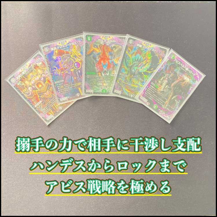 本格構築 【黒緑アビス】 デッキ＆２重スリーブ 《 深淵の壊炉 マーダン＝ロウ 謀遠 テレスコ＝テレス ア：エヌ：マクア 邪幽 ジャガイスト アビスベル＝覇＝ロード 》 1枚