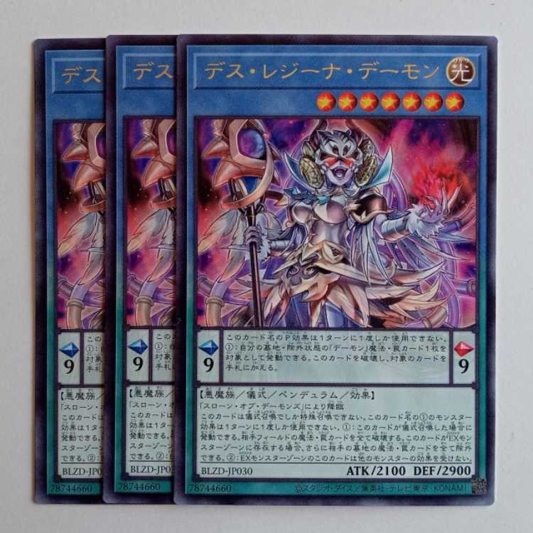 デス・レジーナ・デーモン【レア】(3枚セット) BLZD-JP030 遊戯王 トレカ道 1枚
