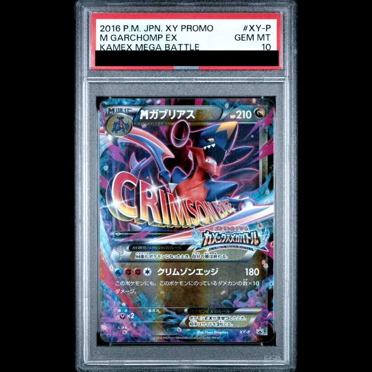 【PSA10】 MガブリアスEX (プロモ) {XY-P} [-] 1枚