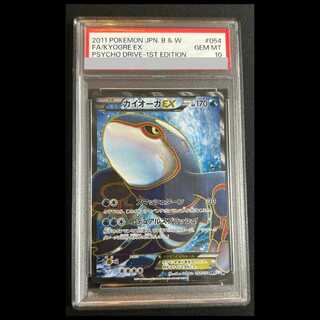 【PSA10】 カイオーガEX ＜1st＞ (SR) {054/052}  1枚