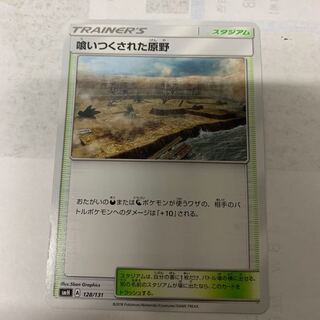 喰いつくされた原野