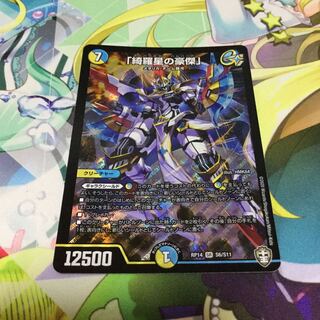 「綺羅星の豪傑」