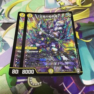 「王宮の処罰者」2枚セット