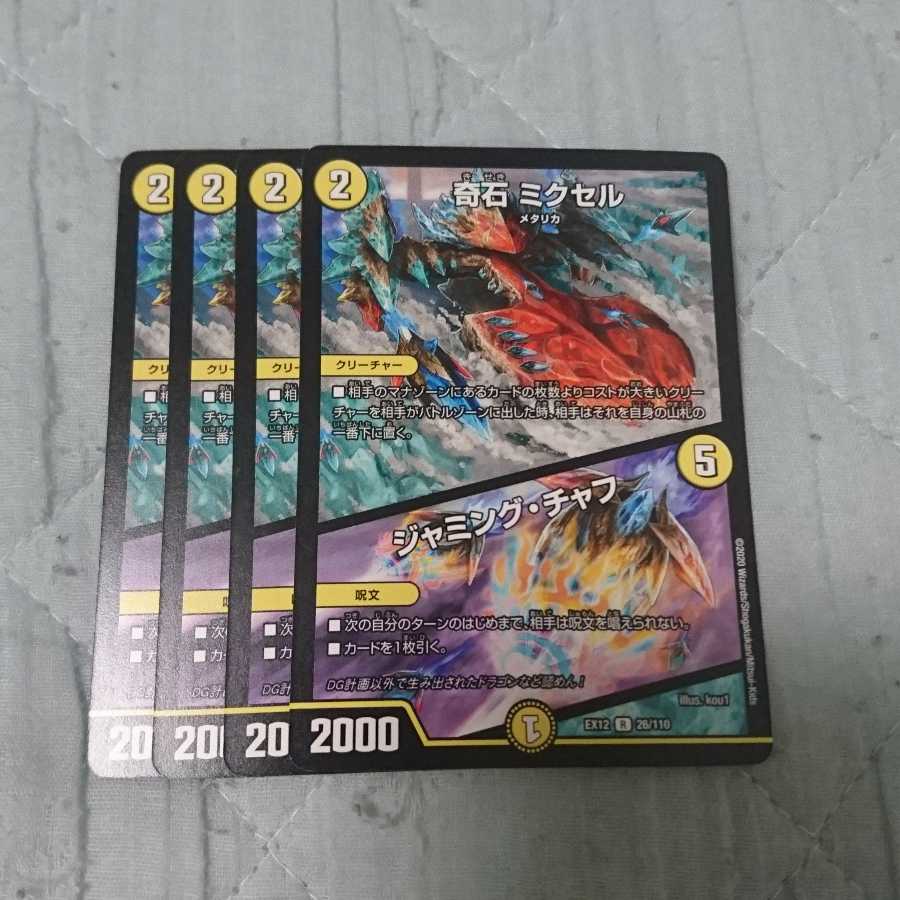 奇石 ミクセル|ジャミング・チャフ 4枚