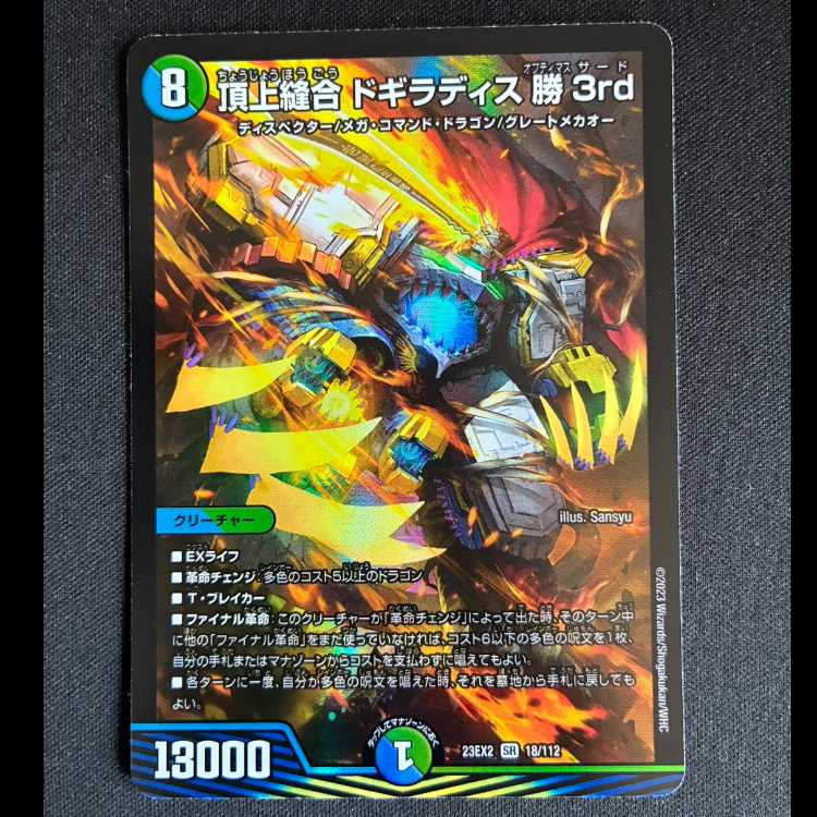 #頂上縫合 ドギラディス勝3rd SR 18/112 1枚