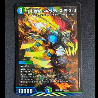 ＃頂上縫合 ドギラディス勝3rd SR 18/112 1枚