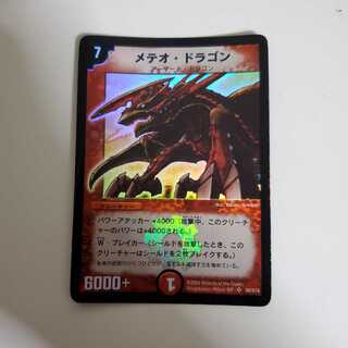 メテオ・ドラゴン