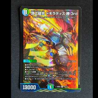 ＃頂上縫合 ドギラディス勝3rd SR 18/112 1枚
