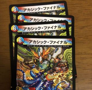 アカシック・ファイナル