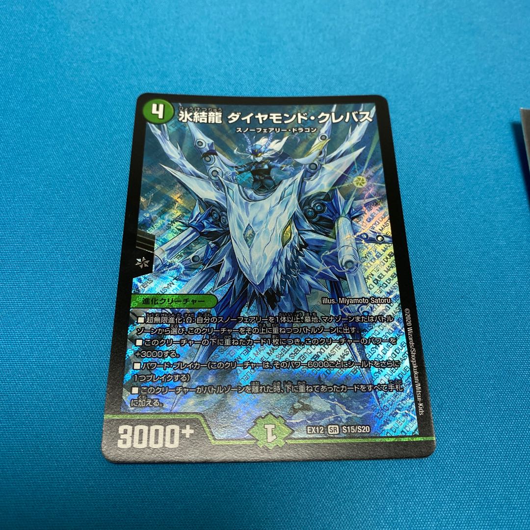 氷結龍 ダイヤモンド・クレバス SR