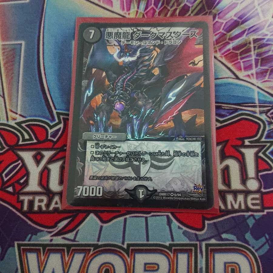 悪魔龍ダークマスターズ
