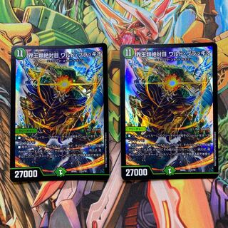 界王類絶対目 ワルド・ブラッキオ　2枚