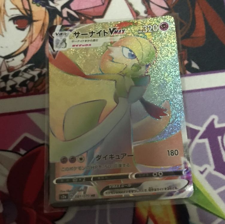 サーナイトVMAX HR