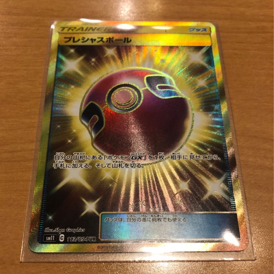 プレシャスボール UR