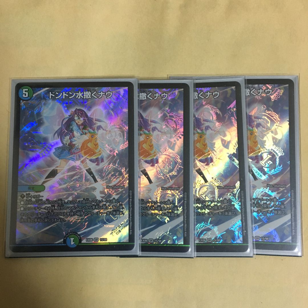 ドンドン水撒くナウ 4枚