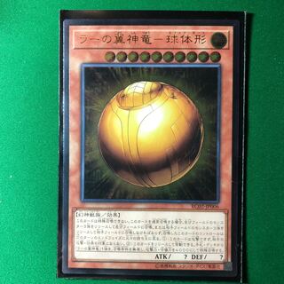 遊戯王　ラーの翼神竜-球体形 UL 一枚　アルティメットレア