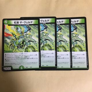 虹速 ザ・ヴェルデ　4枚