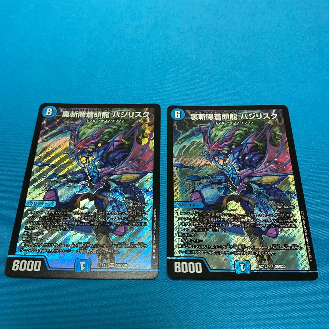 裏斬隠蒼頭流 バジリスク2枚