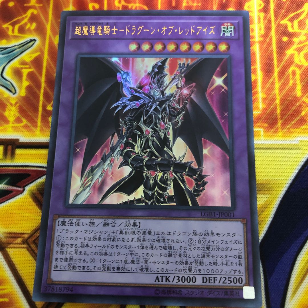 超魔導竜騎士-ドラグーン・オブ・レッドアイズ UR