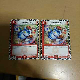 ゼロ・ルピア 2枚