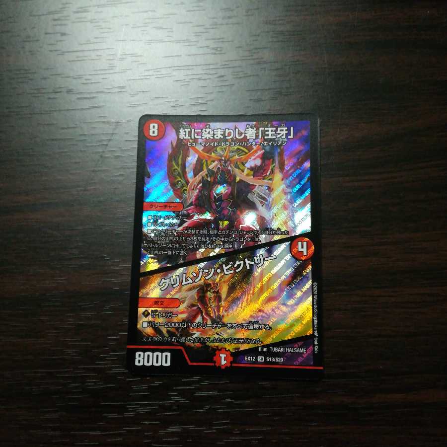 紅に染まりし者「王牙」|クリムゾン・ビクトリー