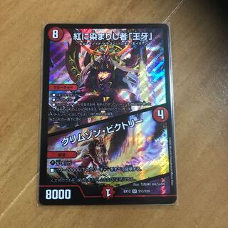 紅に染まりし者「王牙」｜クリムゾン・ビクトリー