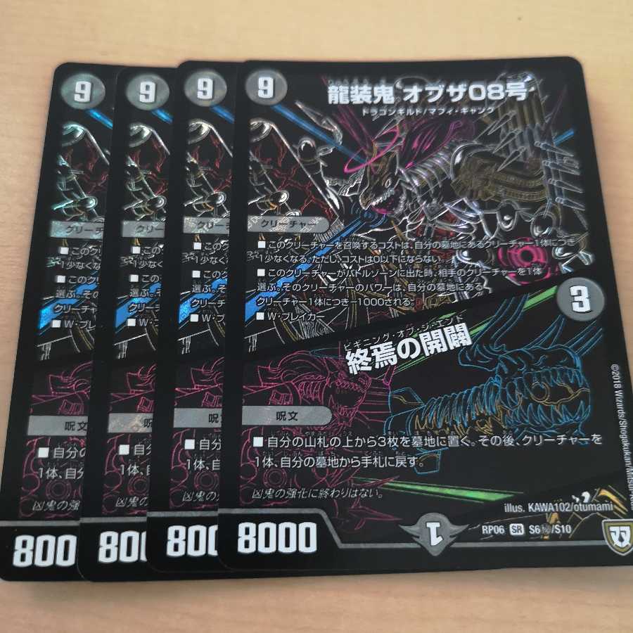 龍装鬼 オブザ08号|終焉の開闢 4枚