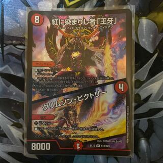 紅に染まりし者「王牙」｜クリムゾン・ビクトリー