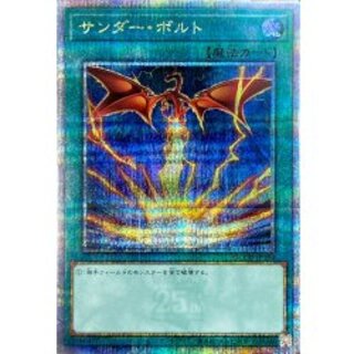 〔状態B〕(新)サンダーボルト【クォーターセンチュリーシークレット】{QCCU-JP194}《魔法》 1枚