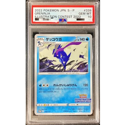 [※Condition: Poor / PSA 10 Certified] Greninja [P] {339/S-P} 1枚