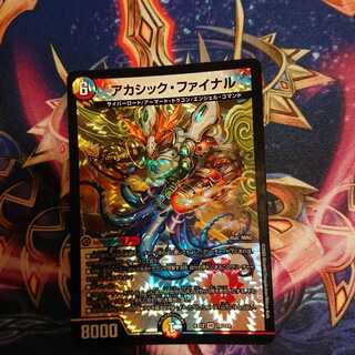 アカシック・ファイナル