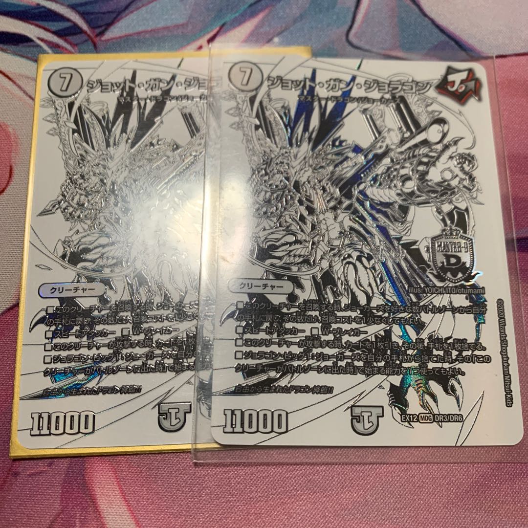 ジョット・ガン・ジョラゴン 2枚