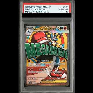 【PSA10】 メガルカリオex (MA) {228/193} [M2a/MEGAドリームex] [MEGA] 1枚