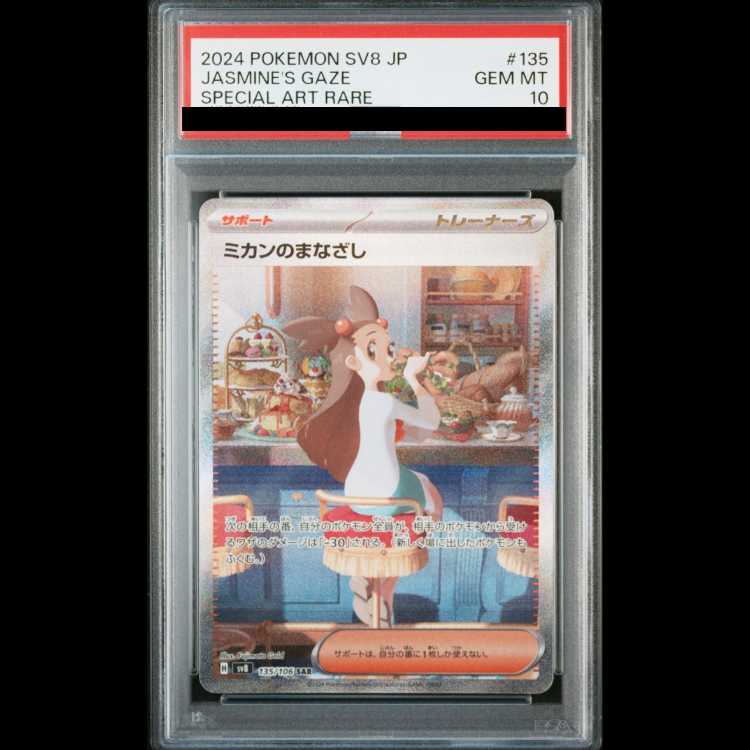【PSA10】 ミカンのまなざし (SAR) {135/106} [SV8/超電ブレイカー] [SV] 1枚