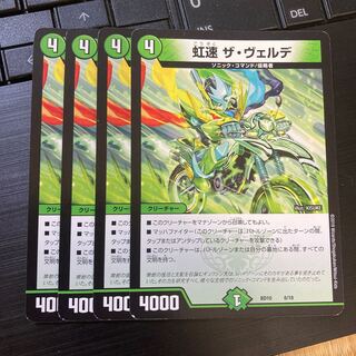 虹速 ザ・ヴェルデ