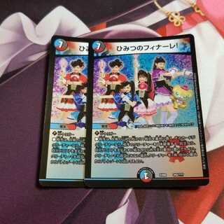 ひみつのフィナーレ!