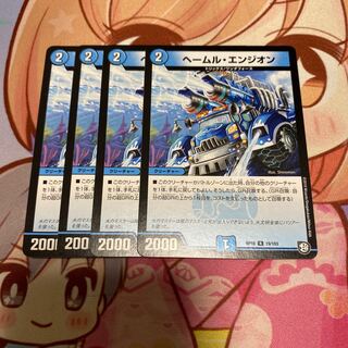 最安値 ヘールム・エンジオン