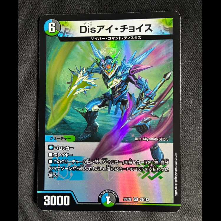 ＃Disアイ・チョイス VR 35/112 1枚