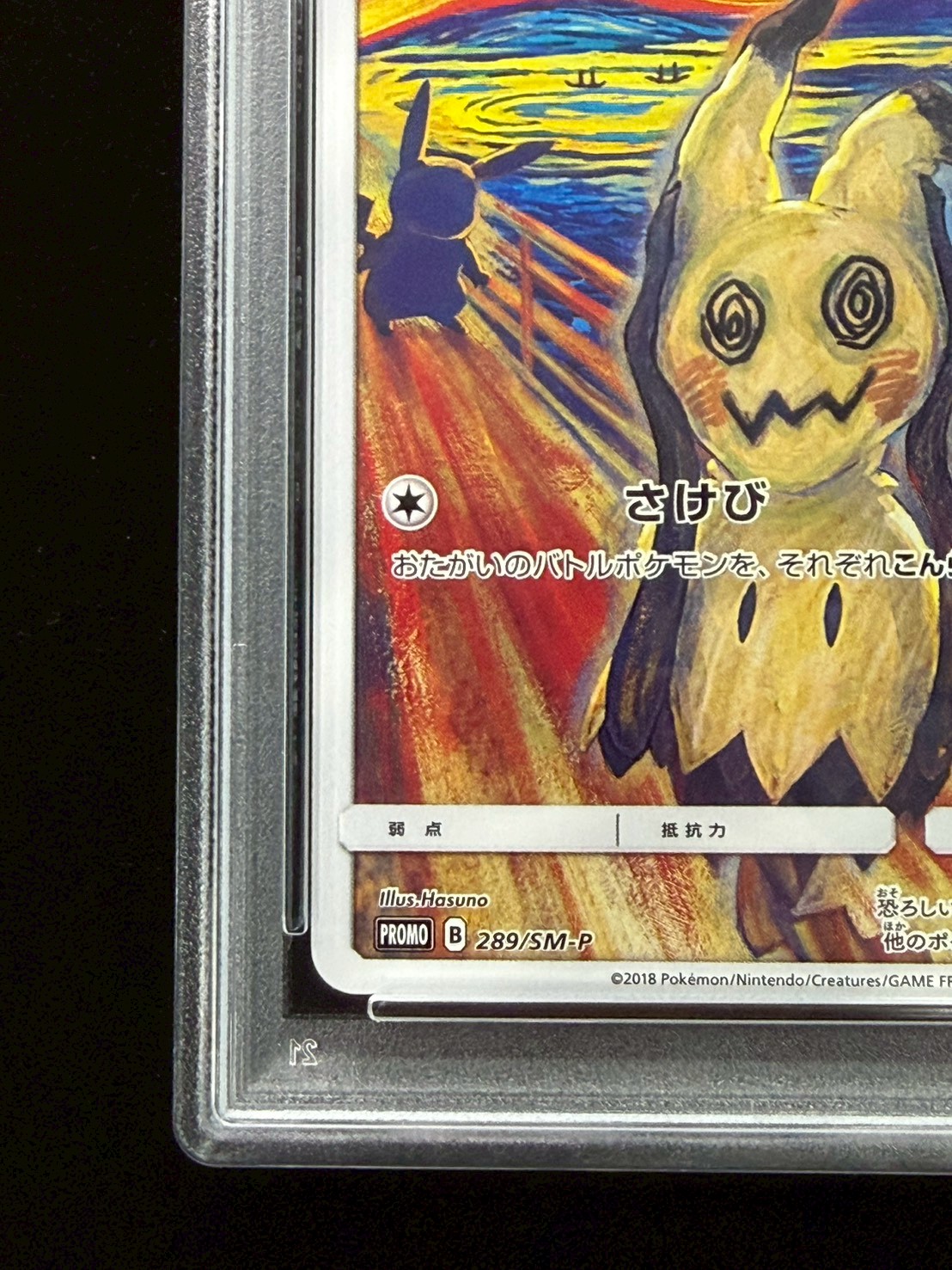 〔※状態難/PSA10鑑定済〕ミミッキュ(ムンク)【P】{289/SM-P} 1枚