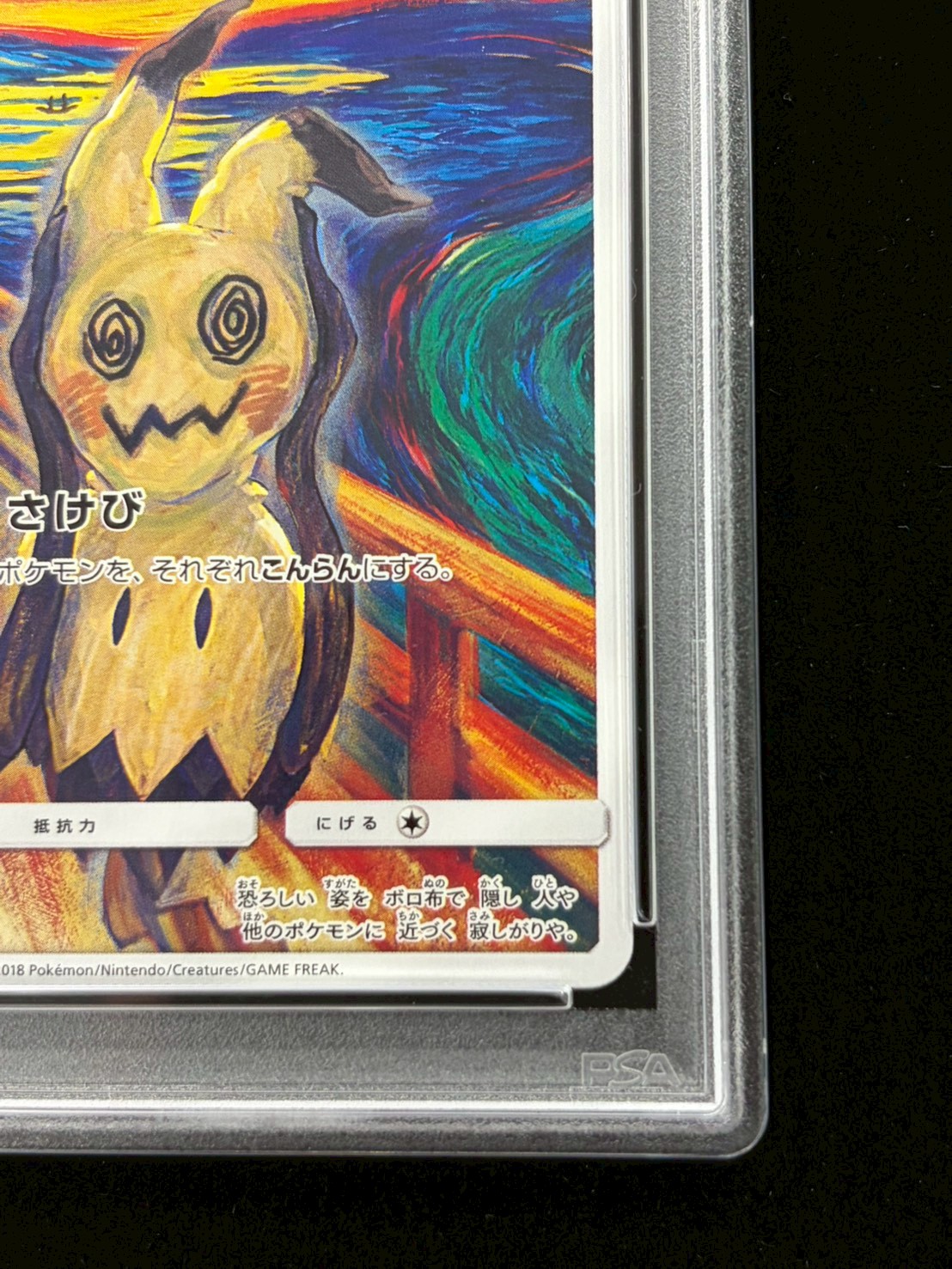 〔※状態難/PSA10鑑定済〕ミミッキュ(ムンク)【P】{289/SM-P} 1枚