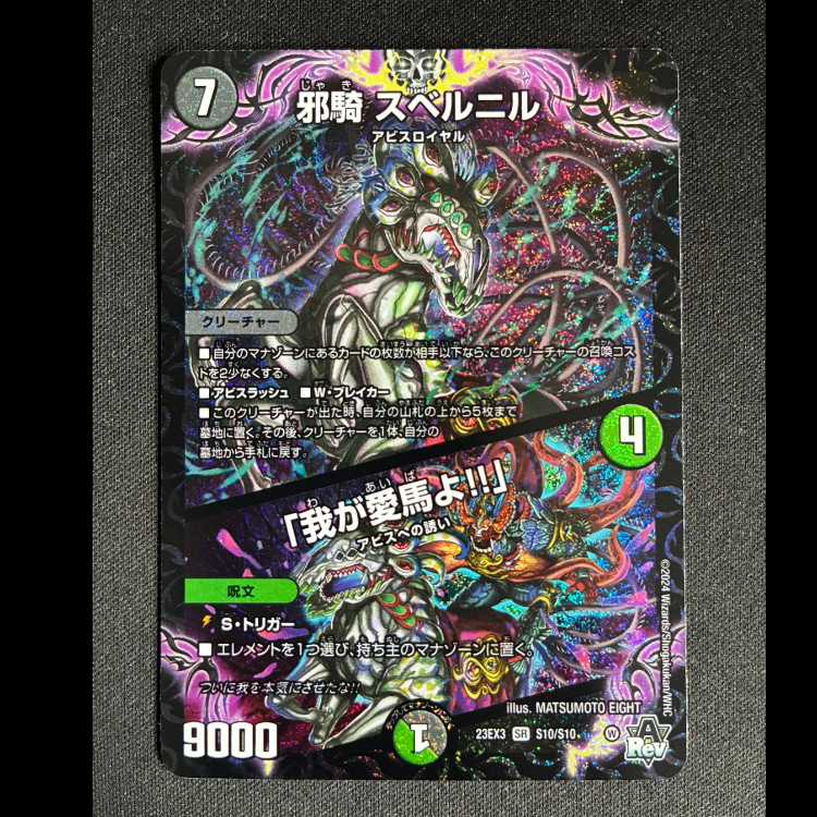 #邪騎 スベルニル|「我が愛馬よ!!」 SR S10/S10 1枚