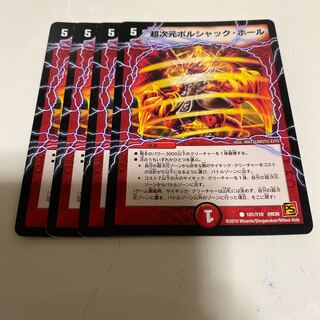 超次元ボルシャック・ホール