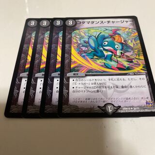 コダマダンス・チャージャー