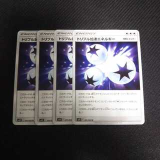 a76 トリプル加速エネルギー 4枚セット ポケモンカード トレトレ