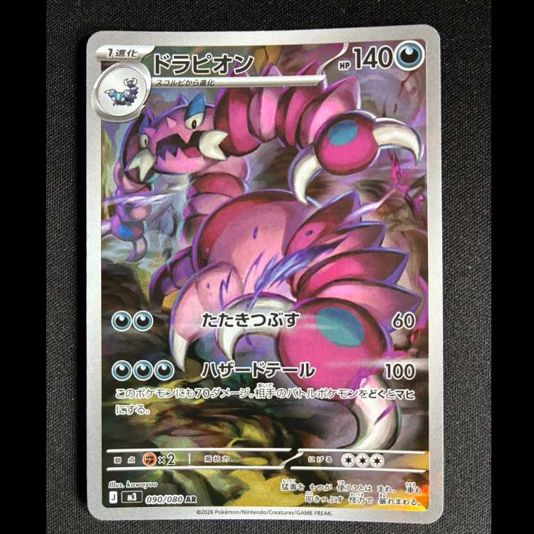 #ドラピオン AR 090/080 1枚