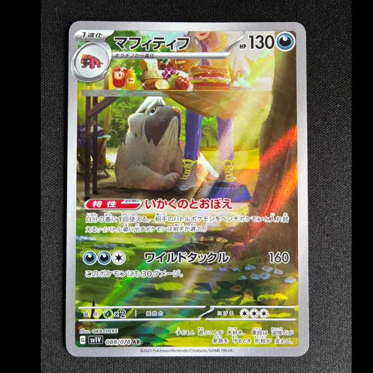 #マフィティフ AR 088/078 1枚