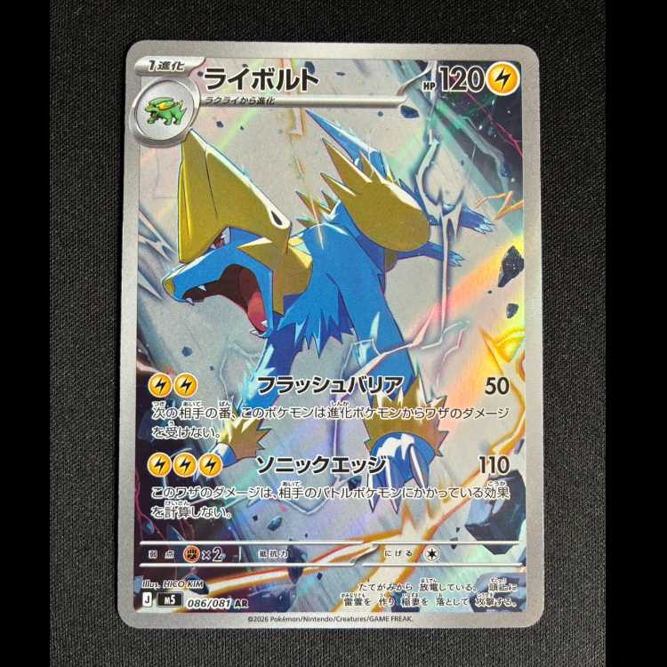 #ライボルト AR 086/081 1枚